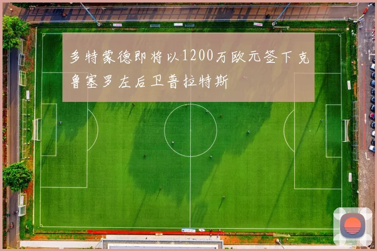 多特蒙德即将以1200万欧元签下克鲁塞罗左后卫普拉特斯