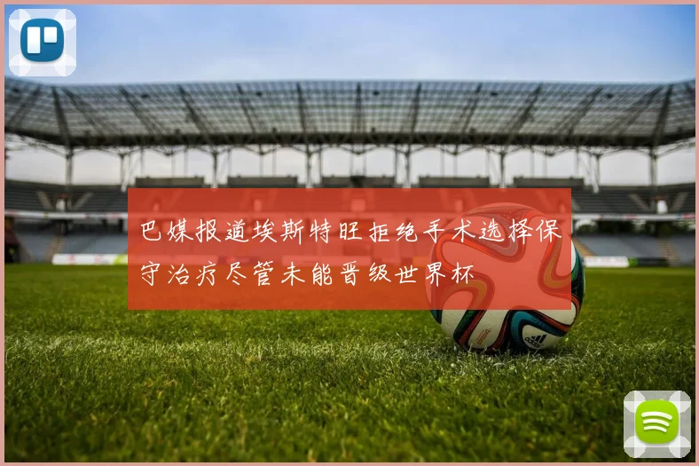 巴媒报道埃斯特旺拒绝手术选择保守治疗尽管未能晋级世界杯