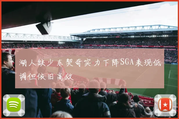 湖人缺少东契奇实力下降SGA表现低调但依旧高效