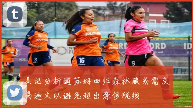 美记分析道苏姆回归森林狼或需交易迪文以避免超出奢侈税线