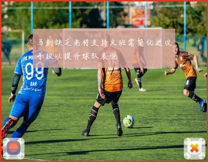 马刺缺乏老将支持文班需简化进攻手段以提升球队表现