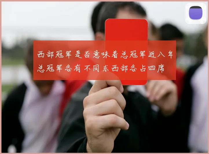 西部冠军是否意味着总冠军近八年总冠军各有不同东西部各占四席
